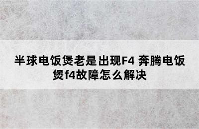 半球电饭煲老是出现F4 奔腾电饭煲f4故障怎么解决